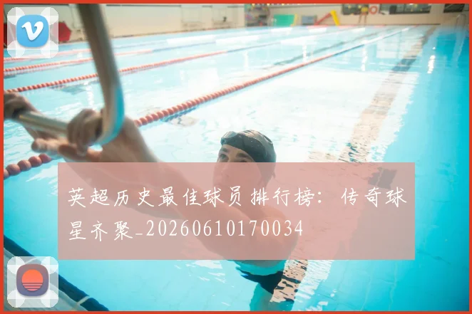 英超历史最佳球员排行榜：传奇球星齐聚_20260610170034