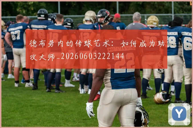 德布劳内的传球艺术:如何成为助攻大师_20260603222144