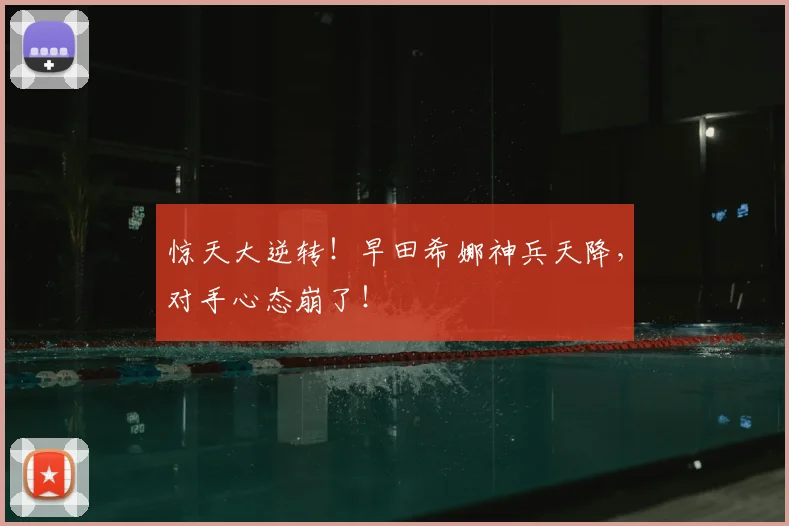 惊天大逆转！早田希娜神兵天降，对手心态崩了！