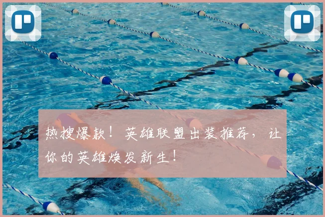 热搜爆款！英雄联盟出装推荐，让你的英雄焕发新生！