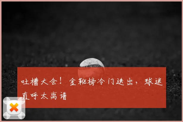 吐槽大会！金靴榜冷门迭出，球迷直呼太离谱