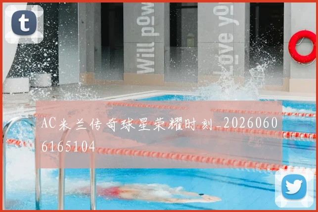 AC米兰传奇球星荣耀时刻_20260606165104