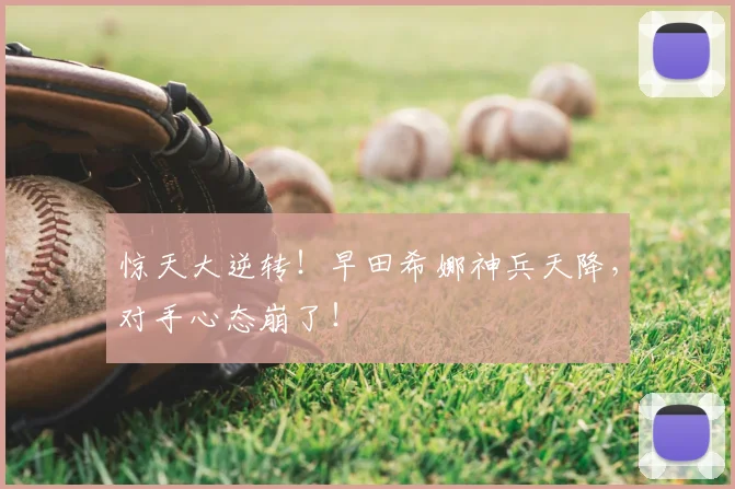 惊天大逆转！早田希娜神兵天降，对手心态崩了！