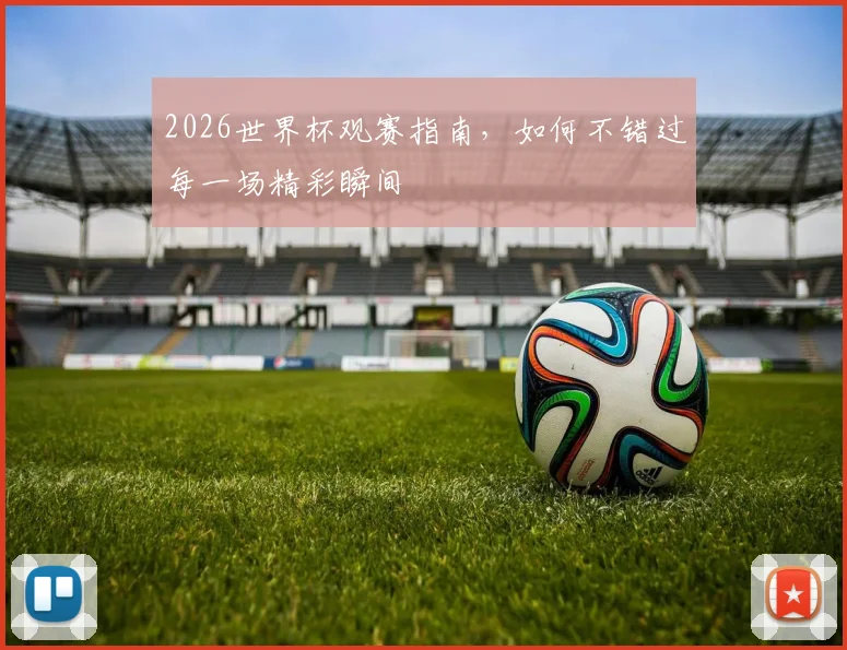 2026世界杯观赛指南，如何不错过每一场精彩瞬间