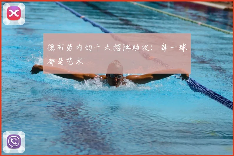 德布劳内的十大招牌助攻:每一球都是艺术