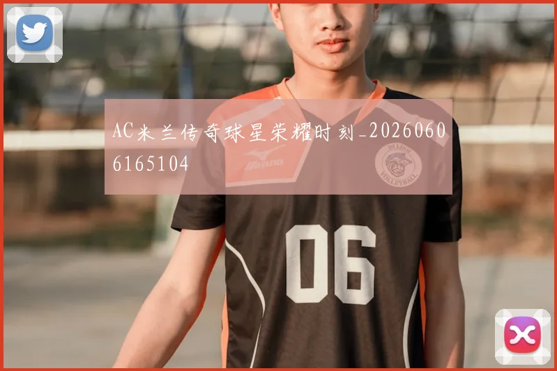 AC米兰传奇球星荣耀时刻_20260606165104