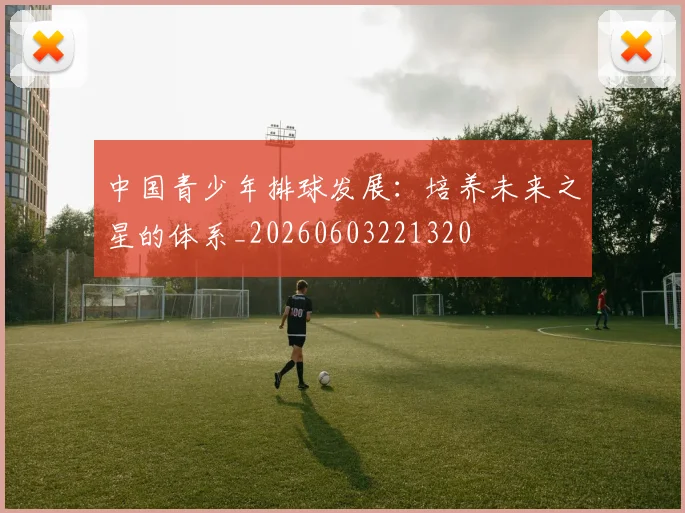 中国青少年排球发展：培养未来之星的体系_20260603221320