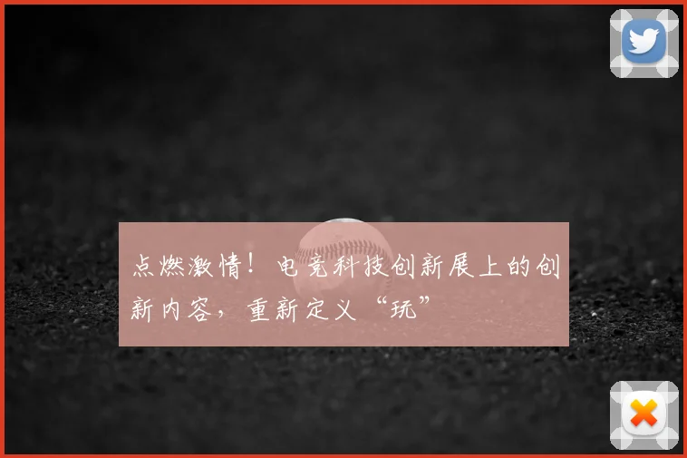 点燃激情！电竞科技创新展上的创新内容，重新定义“玩”