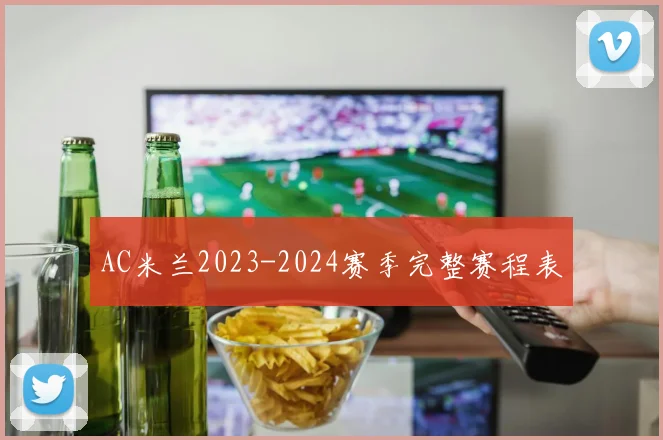 AC米兰2023-2024赛季完整赛程表